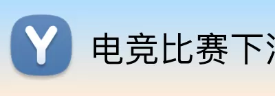 电竞比赛下注 Logo